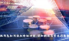小狐钱包如何添加跨链功能：详细指南