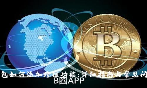 小狐钱包如何添加跨链功能:详细指南与常见问题解答