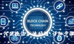  小狐钱包如何便捷添加波场链：详细