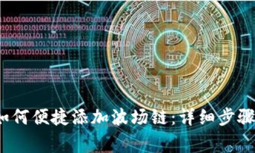 小狐钱包如何便捷添加波场链:详细步骤与注意事项