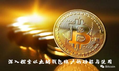 深入探索以太坊钱包账户的功能与使用