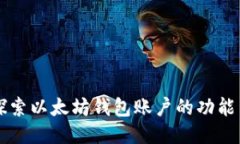 深入探索以太坊钱包账户的功能与使用