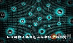 如何解绑小狐钱包与谷歌账户的绑定