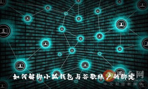如何解绑小狐钱包与谷歌账户的绑定