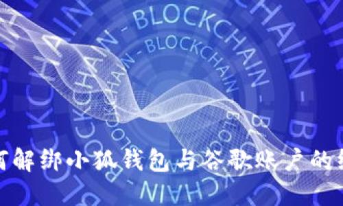 如何解绑小狐钱包与谷歌账户的绑定