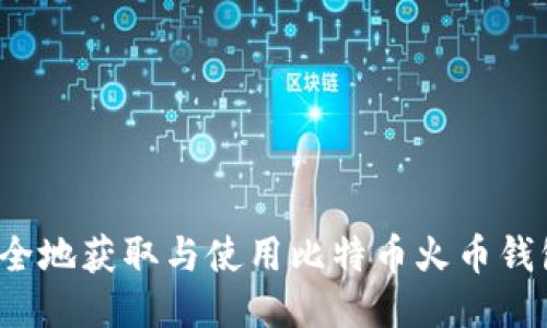 如何安全地获取与使用比特币火币钱包地址?