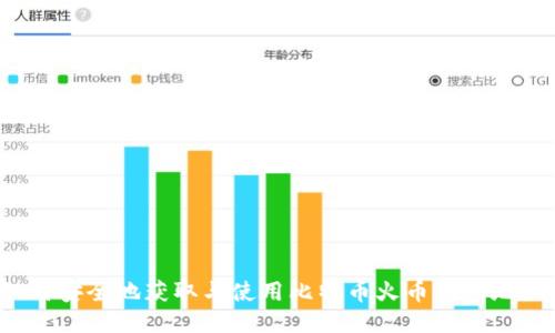 如何安全地获取与使用比特币火币钱包地址?