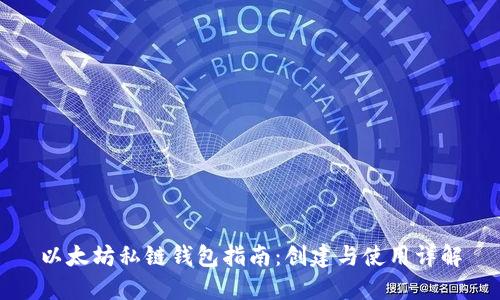 以太坊私链钱包指南:创建与使用详解