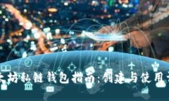 以太坊私链钱包指南：创建与使用详解