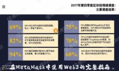 在MetaMask中使用Web3的完整指南