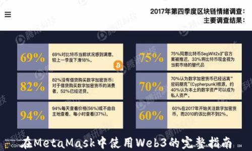 在MetaMask中使用Web3的完整指南
