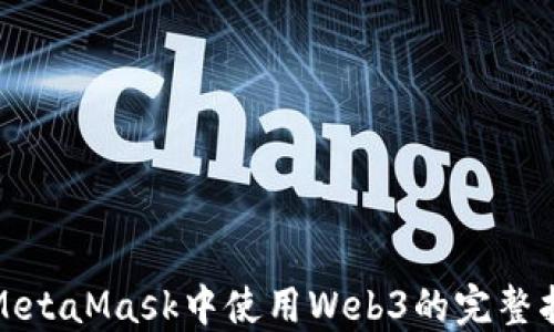 在MetaMask中使用Web3的完整指南