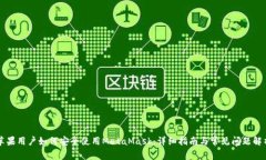 苹果用户如何安全使用MetaMask：详细指