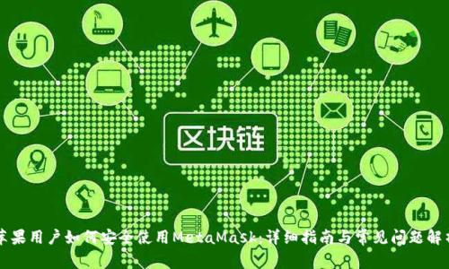 苹果用户如何安全使用MetaMask:详细指南与常见问题解析