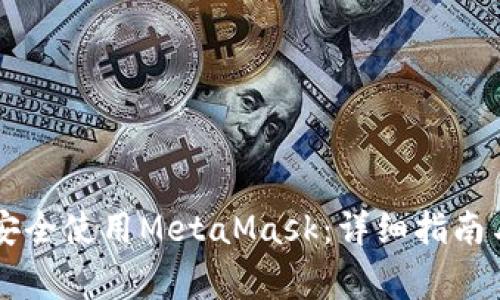 苹果用户如何安全使用MetaMask:详细指南与常见问题解析