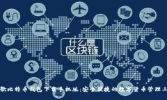 谷歌比特币钱包下载手机版：安全便捷