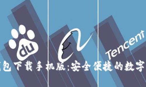 谷歌比特币钱包下载手机版:安全便捷的数字货币管理工具
