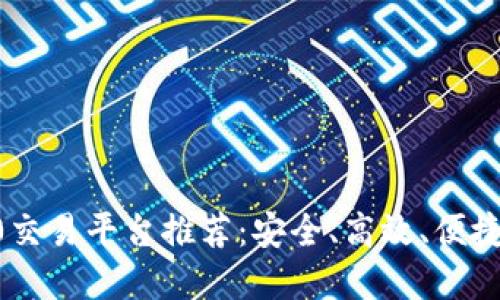 2023年最佳TRC20交易平台推荐:安全、高效、便捷的虚拟币交易选择