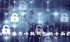  AviVE使用小狐钱包的全面指南