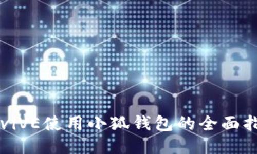 AviVE使用小狐钱包的全面指南