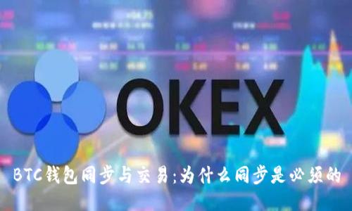 BTC钱包同步与交易：为什么同步是必须的