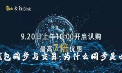BTC钱包同步与交易：为什么同步是必须