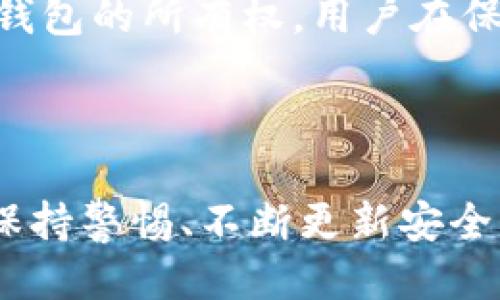   保护你的MetaMask钱包：如何防止地址泄露及其影响 / 
 guanjianci MetaMask, 钱包安全, 地址泄露, 加密货币 /guanjianci 

### 引言

在数字货币的世界中，钱包的安全性至关重要，而MetaMask作为最流行的以太坊钱包之一，正受到越来越多用户的关注。虽然MetaMask提供了便利的加密货币交易和管理服务，但用户若不注意，很容易泄露自己的钱包地址，甚至可能导致资产损失。本文将探讨如何防止MetaMask地址泄露，泄露的影响以及如何恢复安全。同时，我们还将回答有关MetaMask地址泄露的四个相关问题。

### 什么是MetaMask？

MetaMask是一个热门的以太坊和ERC20代币钱包，允许用户存储、接收和发送加密货币。它还支持与以太坊网络上的去中心化应用（DApp）进行交互，为用户提供无缝的体验。MetaMask的广泛使用使得其安全问题尤为重要。

### MetaMask地址泄露的原因

#### 1. 网络钓鱼攻击

许多用户在网上交易时，没有意识到网络钓鱼攻击的存在。攻击者可能会创建假网站，诱使用户输入他们的MetaMask密码或私钥，从而控制用户的钱包。

#### 2. 社交工程

社交工程是另一种常见的攻击形式。攻击者可能会通过社交网络或聊天工具获取用户的信任，然后引导用户提供自己的钱包地址或其他敏感信息。

#### 3. 软件漏洞

虽然MetaMask团队时刻在更新和修复漏洞，用户的设备和浏览器也可能存在安全隐患。如果没有及时更新或使用不安全的扩展，可能会导致地址泄露。

#### 4. 公共Wi-Fi

在使用公共Wi-Fi网络时，用户的设备可能更容易受到攻击。攻击者能够监听网络流量，从而获取用户的MetaMask地址和其他信息。

### 如何防止MetaMask地址泄露

#### 1. 使用强密码

创建一个强密码并定期更换是保护MetaMask的重要方法。强密码应该包含大写字母、小写字母、数字及特殊符号，并且至少应有12个字符。

#### 2. 启用两步验证

如果MetaMask将来支持两步验证功能，用户应该积极启用这一功能。即使密码被泄露，攻击者也很难获得访问权限。

#### 3. 加密存储

用户可以选择将他们的助记词和私钥保存在加密文件中，并且将其保存在安全的地方。不要将这些信息保存在云端或电子邮件中。

#### 4. 识别钓鱼链接

用户应教育自己如何识别钓鱼链接。只在官方MetaMask网站下载和更新应用程序，不要轻易点击不明来源的链接。

#### 5. 定期更新软件

无论是浏览器还是MetaMask本身，用户都应定期检查更新，以确保他们使用的是最新的、最安全的版本。

#### 6. 避免在公共网络中交易

在进行任何重要的交易时，尽量避免使用公共Wi-Fi。使用私人网络或虚拟私人网络（VPN）来增加安全性。

### MetaMask地址泄露的影响

地址泄露不仅仅关乎隐私，还直接影响用户的资产安全。一旦地址被泄露，可能会遭到攻击者的恶意攻击，导致资产被窃取。用户应时刻保持警惕。

### 常见问题解答

以下是关于MetaMask地址泄露的四个常见问题。

#### 1. 如果我的MetaMask地址泄露了，我该怎么办？

如果你怀疑你的MetaMask地址已经泄露，首要步骤是立即审查你的钱包活动。你可以在区块链浏览器上查看你的交易记录，确保没有任何未授权的访问。如果发现可疑活动，应立即转移你的资产到一个新的钱包。更重要的是，尽快更改与该钱包相关的密码，确保不再受到进一步的损害。

此外，考虑启用更多安全措施，例如设置新的助记词和私钥，并确保这些信息保存在安全的地方。最后，用户应提高警觉，注意任何潜在的钓鱼攻击和社交工程攻击，以避免未来的泄露。

#### 2. 如何避免MetaMask地址的泄露？

为了避免MetaMask地址泄露，用户应采取几项基本措施。首先，创建强密码和启用两步验证可以增加安全性。其次，通过使用虚拟私人网络（VPN）连接到互联网，可以有效保护自己的隐私。此外，用户还应该定期更新MetaMask应用程序，以确保使用的是安全的版本。

进一步来说，用户应谨慎对待社交媒体和社交工程，并提高警惕，确保不轻易分享自己的地址和其他敏感信息。在购物和交易时，确保只使用官方和信任的网站，避免随意点击不明链接和广告。

#### 3. 地址泄露会对我的资产安全造成哪些具体影响？

地址泄露的影响非常严重，尤其对于持有大量加密资产的用户。攻击者通过地址泄露，能够监视用户的交易和资产情况，甚至利用社交工程手段进一步窃取用户的密码和私钥。

一旦攻击者成功获得用户的私钥，他们就可以完全控制用户的钱包，进行未授权的转账，造成不可逆转的损失。此外，针对泄露地址相关的诈骗行为也非常普遍，用户可能在不知情的情况下参与到不当交易中。

#### 4. MetaMask的安全性如何？

MetaMask本身是一款被广泛认可的安全钱包，使用了多种安全机制来保护用户资产。然而，最终的安全性仍然取决于用户的使用习惯和安全意识。钱包的私钥和助记词本质上控制着钱包的所有权，用户在保护这些信息时务必要非常小心。即便是MetaMask本身也无法保证绝对的安全，用户需要采取额外的措施来确保其资产的安全。

### 结论

MetaMask作为一个非常方便的以太坊钱包，虽然给用户带来方便，但也伴随着安全风险。防止地址泄露的重要性不言而喻，通过采取合理的预防措施，可以有效抵制潜在的安全威胁。保持警惕、不断更新安全知识是每一个MetaMask用户保护自身资产的有效途径。在快速发展的数字货币市场中，用户的每一步都至关重要，只有增强安全意识，才能在这个充满机遇和挑战的环境中稳健前行。