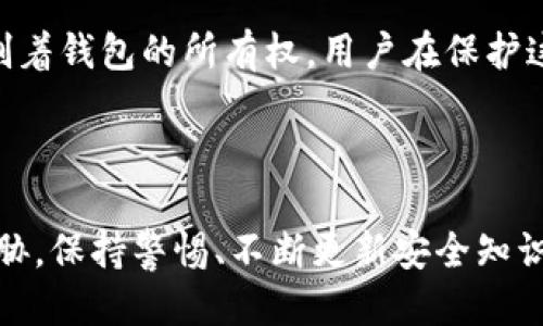  保护你的MetaMask钱包：如何防止地址泄露及其影响 / 
 guanjianci MetaMask, 钱包安全, 地址泄露, 加密货币 /guanjianci 

### 引言

在数字货币的世界中，钱包的安全性至关重要，而MetaMask作为最流行的以太坊钱包之一，正受到越来越多用户的关注。虽然MetaMask提供了便利的加密货币交易和管理服务，但用户若不注意，很容易泄露自己的钱包地址，甚至可能导致资产损失。本文将探讨如何防止MetaMask地址泄露，泄露的影响以及如何恢复安全。同时，我们还将回答有关MetaMask地址泄露的四个相关问题。

### 什么是MetaMask？

MetaMask是一个热门的以太坊和ERC20代币钱包，允许用户存储、接收和发送加密货币。它还支持与以太坊网络上的去中心化应用（DApp）进行交互，为用户提供无缝的体验。MetaMask的广泛使用使得其安全问题尤为重要。

### MetaMask地址泄露的原因

#### 1. 网络钓鱼攻击

许多用户在网上交易时，没有意识到网络钓鱼攻击的存在。攻击者可能会创建假网站，诱使用户输入他们的MetaMask密码或私钥，从而控制用户的钱包。

#### 2. 社交工程

社交工程是另一种常见的攻击形式。攻击者可能会通过社交网络或聊天工具获取用户的信任，然后引导用户提供自己的钱包地址或其他敏感信息。

#### 3. 软件漏洞

虽然MetaMask团队时刻在更新和修复漏洞，用户的设备和浏览器也可能存在安全隐患。如果没有及时更新或使用不安全的扩展，可能会导致地址泄露。

#### 4. 公共Wi-Fi

在使用公共Wi-Fi网络时，用户的设备可能更容易受到攻击。攻击者能够监听网络流量，从而获取用户的MetaMask地址和其他信息。

### 如何防止MetaMask地址泄露

#### 1. 使用强密码

创建一个强密码并定期更换是保护MetaMask的重要方法。强密码应该包含大写字母、小写字母、数字及特殊符号，并且至少应有12个字符。

#### 2. 启用两步验证

如果MetaMask将来支持两步验证功能，用户应该积极启用这一功能。即使密码被泄露，攻击者也很难获得访问权限。

#### 3. 加密存储

用户可以选择将他们的助记词和私钥保存在加密文件中，并且将其保存在安全的地方。不要将这些信息保存在云端或电子邮件中。

#### 4. 识别钓鱼链接

用户应教育自己如何识别钓鱼链接。只在官方MetaMask网站下载和更新应用程序，不要轻易点击不明来源的链接。

#### 5. 定期更新软件

无论是浏览器还是MetaMask本身，用户都应定期检查更新，以确保他们使用的是最新的、最安全的版本。

#### 6. 避免在公共网络中交易

在进行任何重要的交易时，尽量避免使用公共Wi-Fi。使用私人网络或虚拟私人网络（VPN）来增加安全性。

### MetaMask地址泄露的影响

地址泄露不仅仅关乎隐私，还直接影响用户的资产安全。一旦地址被泄露，可能会遭到攻击者的恶意攻击，导致资产被窃取。用户应时刻保持警惕。

### 常见问题解答

以下是关于MetaMask地址泄露的四个常见问题。

#### 1. 如果我的MetaMask地址泄露了，我该怎么办？

如果你怀疑你的MetaMask地址已经泄露，首要步骤是立即审查你的钱包活动。你可以在区块链浏览器上查看你的交易记录，确保没有任何未授权的访问。如果发现可疑活动，应立即转移你的资产到一个新的钱包。更重要的是，尽快更改与该钱包相关的密码，确保不再受到进一步的损害。

此外，考虑启用更多安全措施，例如设置新的助记词和私钥，并确保这些信息保存在安全的地方。最后，用户应提高警觉，注意任何潜在的钓鱼攻击和社交工程攻击，以避免未来的泄露。

#### 2. 如何避免MetaMask地址的泄露？

为了避免MetaMask地址泄露，用户应采取几项基本措施。首先，创建强密码和启用两步验证可以增加安全性。其次，通过使用虚拟私人网络（VPN）连接到互联网，可以有效保护自己的隐私。此外，用户还应该定期更新MetaMask应用程序，以确保使用的是安全的版本。

进一步来说，用户应谨慎对待社交媒体和社交工程，并提高警惕，确保不轻易分享自己的地址和其他敏感信息。在购物和交易时，确保只使用官方和信任的网站，避免随意点击不明链接和广告。

#### 3. 地址泄露会对我的资产安全造成哪些具体影响？

地址泄露的影响非常严重，尤其对于持有大量加密资产的用户。攻击者通过地址泄露，能够监视用户的交易和资产情况，甚至利用社交工程手段进一步窃取用户的密码和私钥。

一旦攻击者成功获得用户的私钥，他们就可以完全控制用户的钱包，进行未授权的转账，造成不可逆转的损失。此外，针对泄露地址相关的诈骗行为也非常普遍，用户可能在不知情的情况下参与到不当交易中。

#### 4. MetaMask的安全性如何？

MetaMask本身是一款被广泛认可的安全钱包，使用了多种安全机制来保护用户资产。然而，最终的安全性仍然取决于用户的使用习惯和安全意识。钱包的私钥和助记词本质上控制着钱包的所有权，用户在保护这些信息时务必要非常小心。即便是MetaMask本身也无法保证绝对的安全，用户需要采取额外的措施来确保其资产的安全。

### 结论

MetaMask作为一个非常方便的以太坊钱包，虽然给用户带来方便，但也伴随着安全风险。防止地址泄露的重要性不言而喻，通过采取合理的预防措施，可以有效抵制潜在的安全威胁。保持警惕、不断更新安全知识是每一个MetaMask用户保护自身资产的有效途径。在快速发展的数字货币市场中，用户的每一步都至关重要，只有增强安全意识，才能在这个充满机遇和挑战的环境中稳健前行。