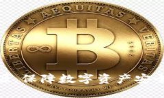 硬件钱包开源：保障数字资产安全的最
