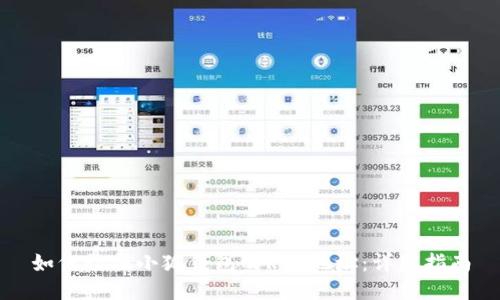 如何切换小狐钱包的RPC地址:详细指南