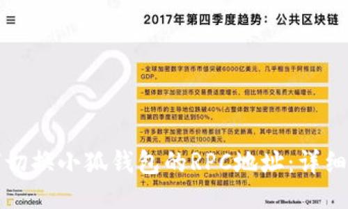 如何切换小狐钱包的RPC地址:详细指南