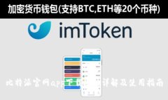 比特派官网app下载地址详解及使用指南