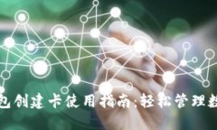 小狐钱包创建卡使用指南：轻松管理数
