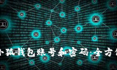 如何找回小狐钱包账号和密码:全方位解决方案