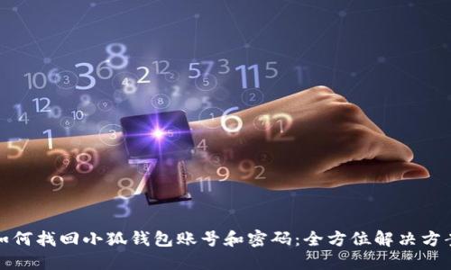 如何找回小狐钱包账号和密码:全方位解决方案