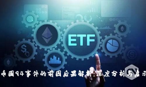 币圈94事件的前因后果解析:深度分析与启示