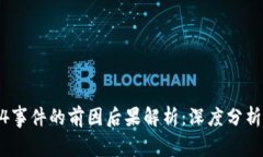 币圈94事件的前因后果解析：深度分析