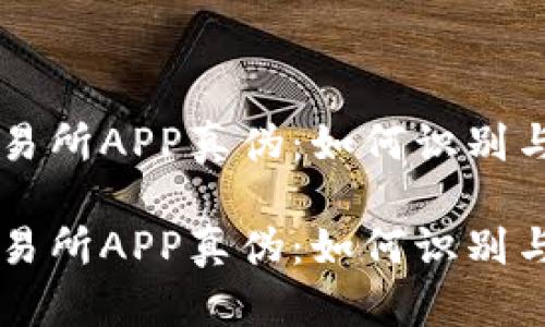 揭示OK交易所APP真伪:如何识别与避免诈骗
揭示OK交易所APP真伪:如何识别与避免诈骗