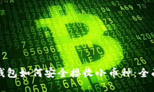小狐钱包如何安全接收小币种:全面指南