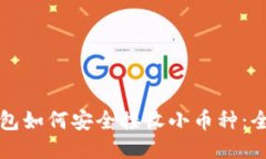 小狐钱包如何安全接收小币种：全面指