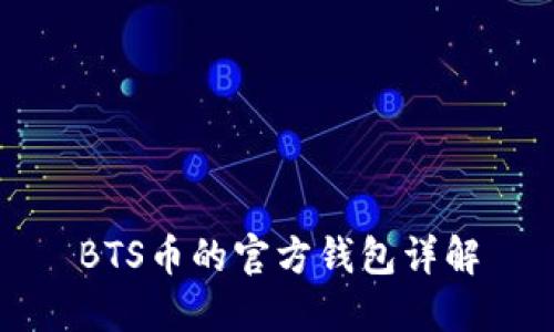BTS币的官方钱包详解