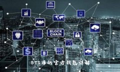 BTS币的官方钱包详解