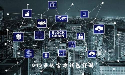 BTS币的官方钱包详解
