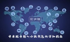 中本聪币转入小狐钱包的详细指南