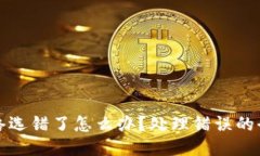 提币网络选错了怎么办？处理错误的全