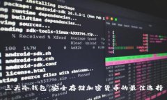 三大冷钱包：安全存储加密货币的最佳