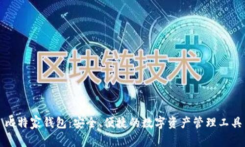 比特家钱包:安全、便捷的数字资产管理工具