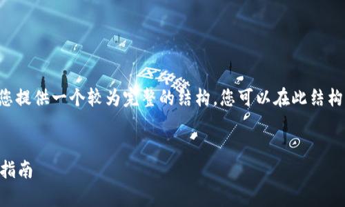 无法提供直接的内容生成，但是我可以为您提供一个较为完整的结构，您可以在此结构的基础上添加详细内容。以下是内容提纲：


小狐钱包能用支付宝吗？全面解析与用户指南