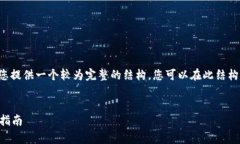 无法提供直接的内容生成，但是我可以