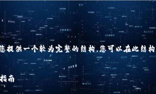 无法提供直接的内容生成，但是我可以为您提供一个较为完整的结构，您可以在此结构的基础上添加详细内容。以下是内容提纲：


小狐钱包能用支付宝吗？全面解析与用户指南